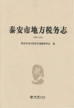 泰安市地方税务志 1994-2014