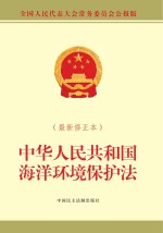 中华人民共和国海洋环境保护法 最新修订本