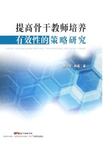 提高骨干教师培养有效性的策略研究