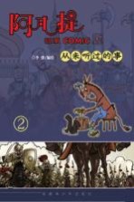 阿凡提故事COMIC版 2 从未听过的事