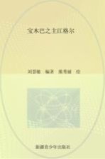 传颂千年 中国三大史诗 江格尔 宝木巴之主江格尔