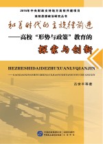 和着时代的主旋律前进 高校“形势与政策”教育的探索与创新