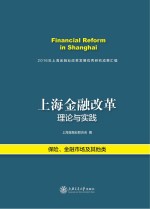 上海金融改革理论与实践 2016年上海金融业改革发展优秀研究成果汇编·保险、金融市场及其他类