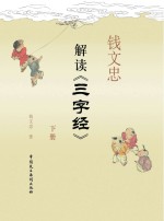 钱文忠解读《三字经》 下