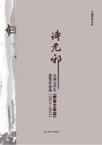 诗无邪 全国大学生“野草文学奖”获奖作品选 2013-2015