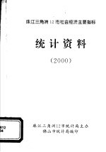 珠江三角洲12市社会经济主要指标 统计资料 2000