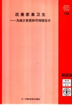 粮农组织家畜卫生手册 153 发送家畜卫生：为减少贫困和可持续生计