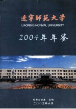 辽宁师范大学2004年年鉴