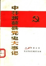 中共新蔡县党史大事记 1919.5-1949.9 修订本