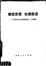 解放思想，加速前进 庆祝中华人民共和国成立二十九周年