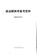 政治经济学参考资料