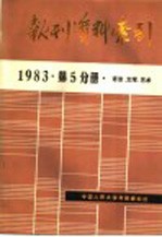 报刊资料索引 1983年第5分册·语言、文学、艺术