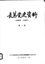 长葛党史资料 第1期