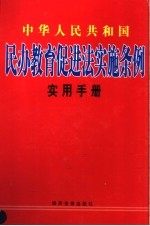 中华人民共和国民办教育促进法实施条例实用手册 上