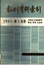 报刊资料索引 1985年第1分册·马列主义经典著作研究、哲学、社会学