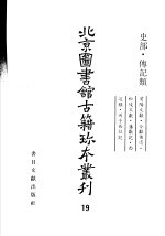 北京图书馆古籍珍本丛刊 19 史部·传记类