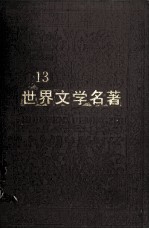 世界文学名著 连环画丛书 第13册