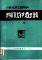 染整新技术学术讨论会选辑  下