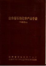 山东省石油化学产品手册