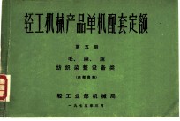 轻工机械产品单机配套定额 第5册 毛、麻、丝纺织染整设备类