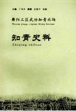 舞阳工区武功知青北场知青史料  2012版