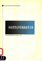 河南省省直单位机构改革方案