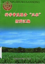 科学普及服务“三农”材料汇编