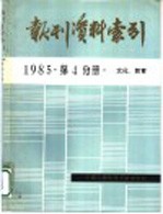 报刊资料索引 1985年 第4分册