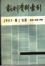 报刊资料索引 1985年第2分册·政治、法律、军事