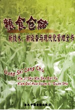 粮食仓储新技术、新设备与现代化管理全书 第3册