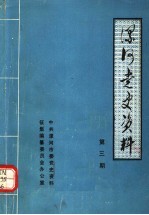 漯河党史资料 第3辑