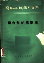 国外机械技术资料  钢水包炉炼钢法