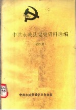 中共永城县党史资料选编 第4册