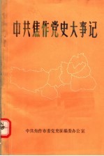 中共焦作党史大事记