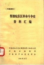 鄂豫皖苏区革命斗争史资料汇编