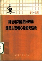 辩证唯物论的反映认还是主观唯心论的先验论 第1集