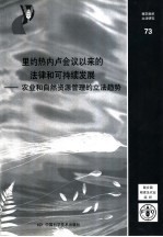 里约热内卢会议以来的法律和可持续发展  农业和自然资源管理的立法趋势