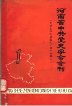 河南省中共党史学会会刊 第1辑