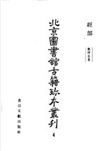 北京图书馆古籍珍本丛刊 经部 4