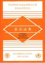 食品法典 肉汤和清炖内汤 在加工肉和禽肉制品中添加非肉蛋白产品 在食品中添加必需营养素