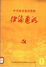 中共温县党史资料征编通讯 第1期