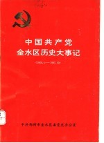 中共郑州市金水区委员会大事记 1960.4-1987-10 上编