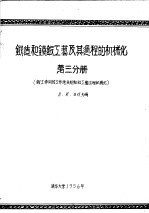 锻造和镆锻工艺及其过程的机械化 第3分册