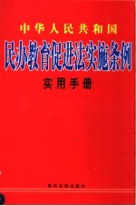 中华人民共和国民办教育促进法实施条例实用手册 中