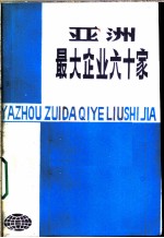 亚洲最大企业六十家