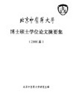 北京中医药大学 博士硕士学位论文摘要集 2000届