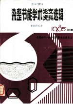 染整节能学术论文资料选辑 1985年度