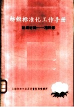 纺织标准化工作手册 纺织材料：棉纤维