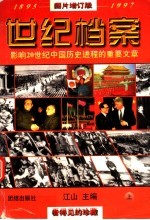 1895-1997影响20世纪中国历史进程的重要文章 世纪档案 上 图版增订版