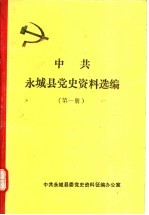 中共永城县党史资料选编 第1册